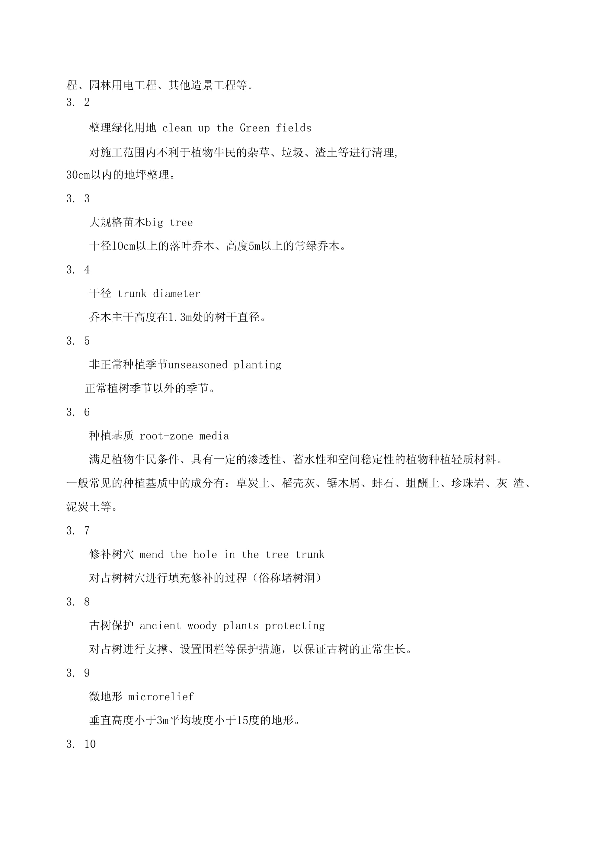 园林绿化工程施工及验收规范DB11T2122009