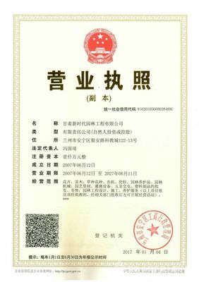 甘肃新时代园林工程 企业简介