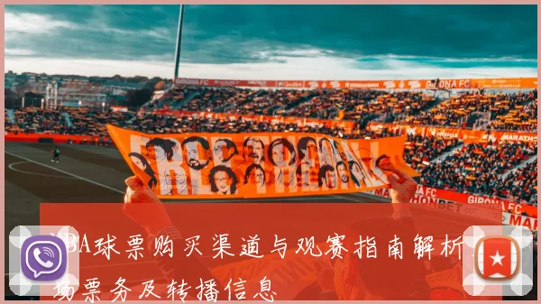 NBA球票购买渠道与观赛指南解析主场票务及转播信息