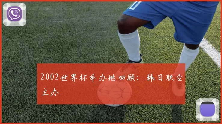 2002世界杯举办地回顾：韩日联合主办