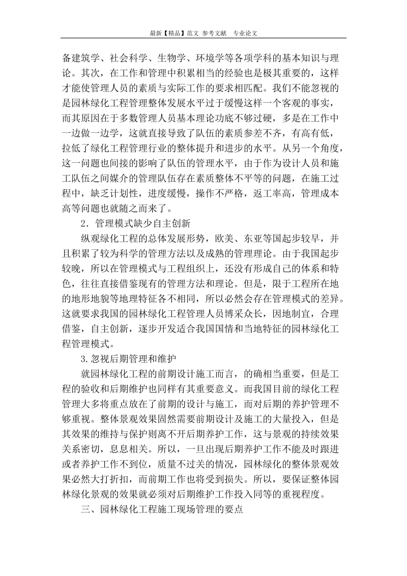 园林绿化工程施工现场管理存在问题和对策分析.doc